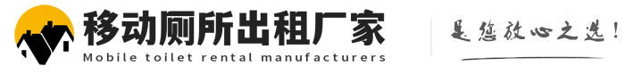 罗源移动厕所出租厂家